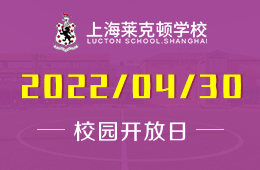 “云上”上海萊克頓學(xué)校 | 4月開放日系列活動(dòng)持續(xù)開展