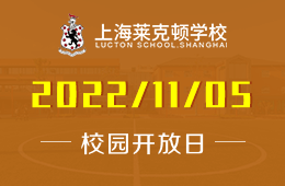 上海萊克頓學(xué)校2022年校園開(kāi)放日?qǐng)D片