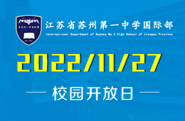 省蘇州一中國(guó)際部2023年度首場(chǎng)招生開(kāi)放日?qǐng)D片
