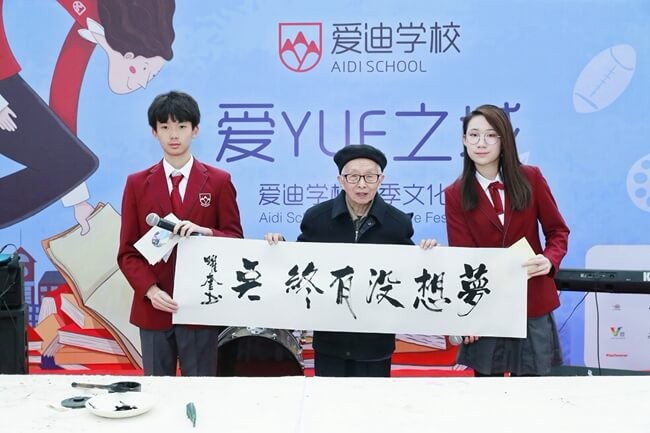 北京愛迪國際學(xué)校名家齊聚“愛YUE之城”活動圖集