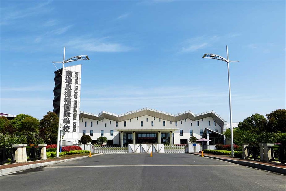 南通思德福國際學校樣貌圖集