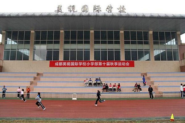 成都美視國(guó)際學(xué)校體育中心圖集