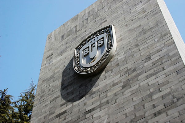 北京市朝陽區(qū)北外同文外國語學(xué)校學(xué)校建筑圖集