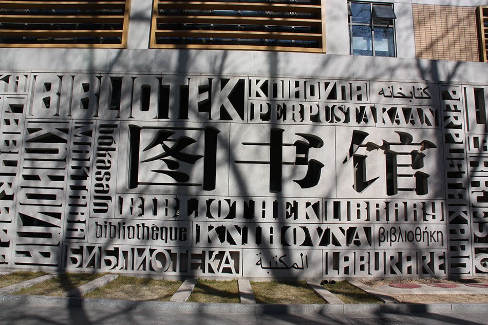 北京市朝陽區(qū)北外同文外國語學(xué)校圖書館圖集