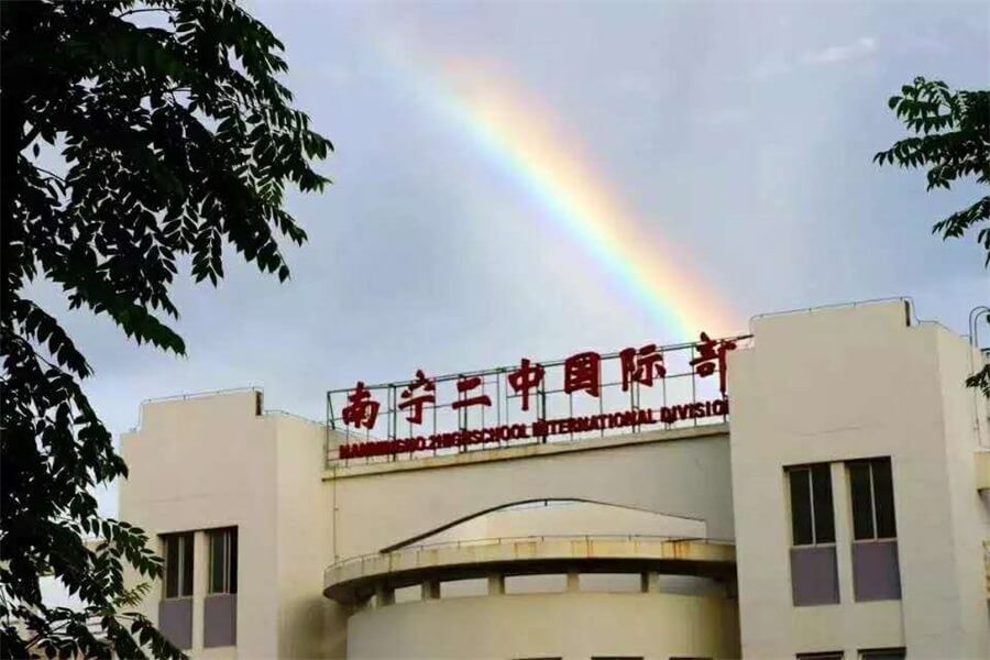 南寧市第二中學(xué)國(guó)際部校門圖集