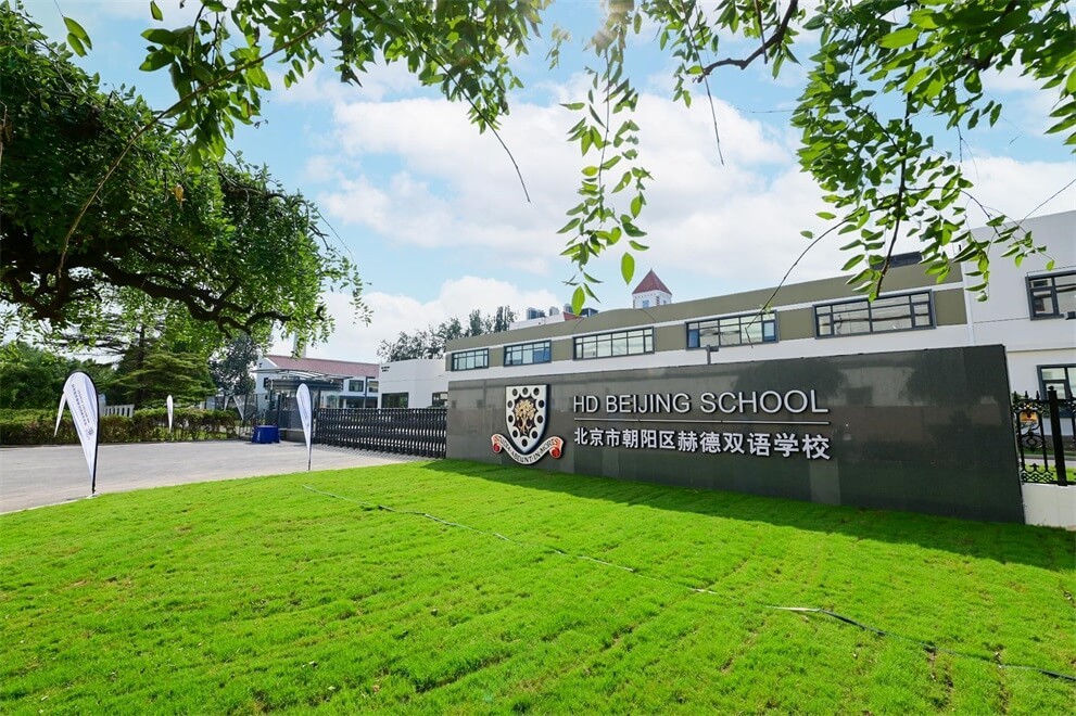 北京市朝陽(yáng)區(qū)赫德學(xué)校金盞校區(qū)環(huán)境圖集