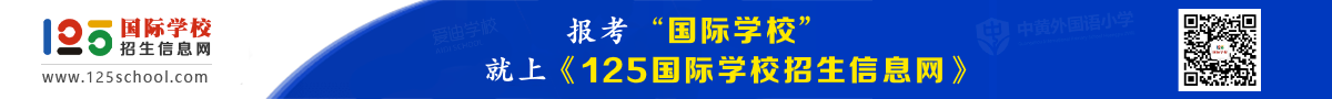 125國際學(xué)校