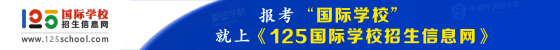 125國際學校