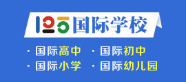 125國際學(xué)校
