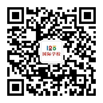 125國(guó)際學(xué)校微信公眾號(hào)