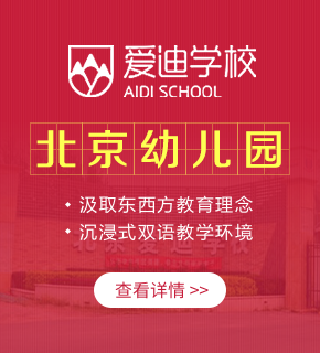 北京愛(ài)迪國(guó)際學(xué)校圖片