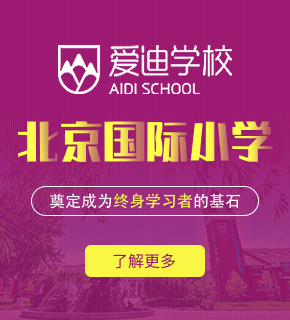 北京愛迪國(guó)際學(xué)校圖片