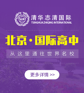 北京清華志清中學(xué)國際部圖片