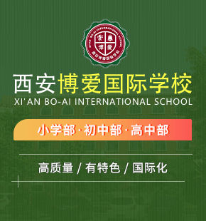 西安博愛(ài)國(guó)際學(xué)校圖片