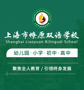 上海市燎原雙語學(xué)校圖片