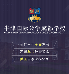 牛津國際公學成都學校圖片