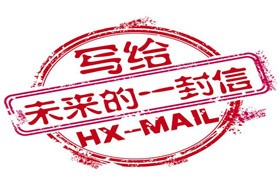 致未來的自己—欣賞交流社“慢遞”活動圖片