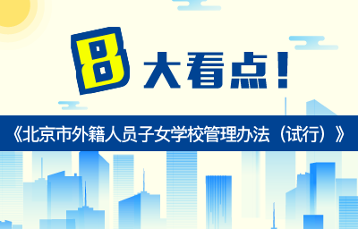 解讀：關(guān)于《北京市外籍人員子女學(xué)校管理辦法（試行）》的8大看點(diǎn)！圖片
