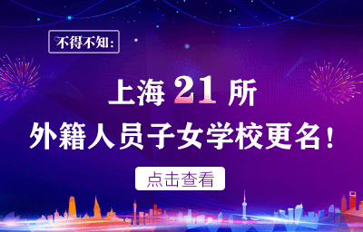 上海21所外籍人員子女學(xué)校更名（教育部）圖片