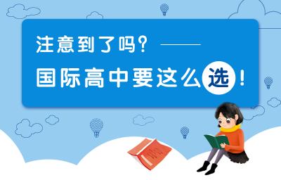 這可是要點(diǎn)：如何選擇國際高中？圖片