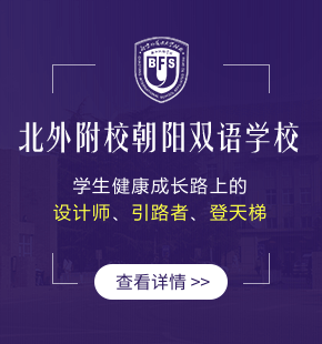 北京外國(guó)語(yǔ)大學(xué)附校朝陽(yáng)雙語(yǔ)學(xué)校（國(guó)際高中）圖片