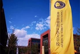 朝陽凱文學校開學季圖片