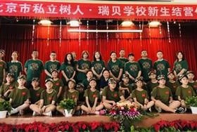 樹(shù)人·瑞貝學(xué)校新生入學(xué)培訓(xùn)營(yíng)圓滿結(jié)束圖片