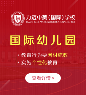 北京力邁中美國(guó)際學(xué)校圖片