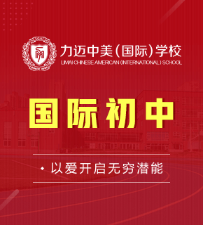 北京力邁中美國際學(xué)校圖片