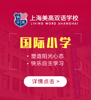 上海美高雙語(yǔ)學(xué)校圖片