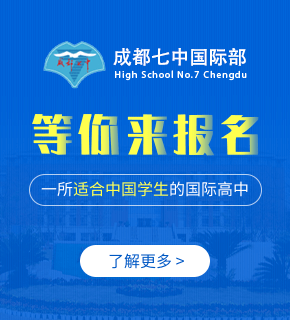 成都七中國際部圖片