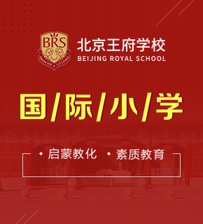 北京王府學(xué)校圖片