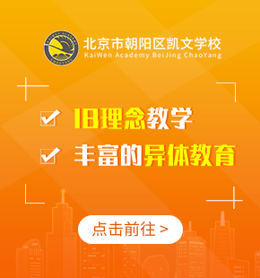 北京市朝陽(yáng)區(qū)凱文學(xué)校圖片