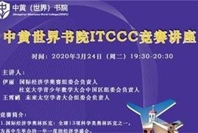 3月24日！中黃（世界）書院ITCCC競賽講座圖片