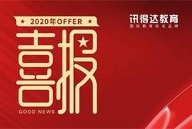 訊得達錄取喜報！2人爬“藤”！圖片
