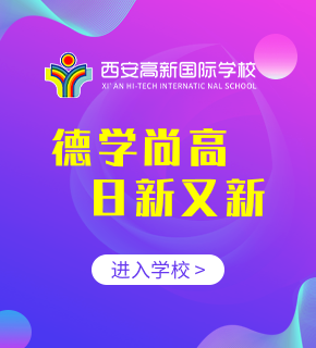西安高新國(guó)際學(xué)校圖片