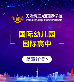 天津惠靈頓國際學校圖片