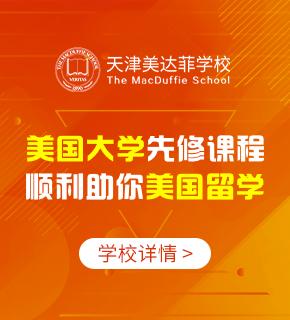 天津美達菲學校圖片