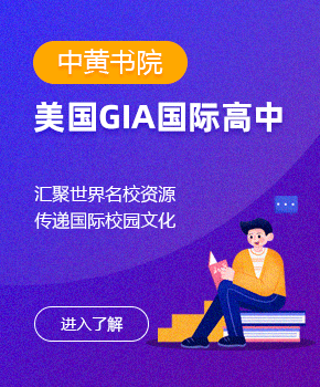 中黃書(shū)院美國(guó)GIA國(guó)際高中圖片