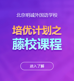 北京明誠(chéng)外國(guó)語(yǔ)學(xué)校圖片