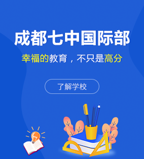 成都七中國際部圖片