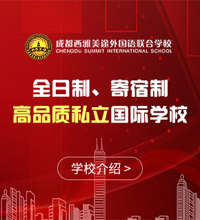 成都西雅美途外國語聯(lián)合學校圖片