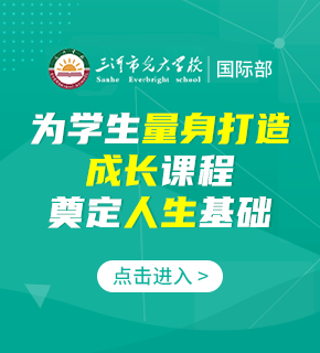 三河市光大學(xué)校國(guó)際部圖片