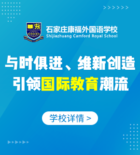 石家莊康福外國(guó)語(yǔ)學(xué)校圖片