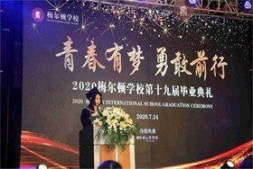 2020青島梅爾頓學校畢業(yè)典禮：彩蛋篇圖片