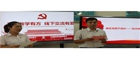 宜昌龍盤湖國際學(xué)校黨支部主題活動(dòng)圖片