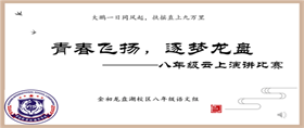 宜昌龍盤湖國際學(xué)校—“云端系列”之演講篇圖片