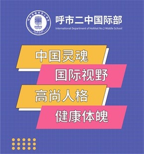 呼市二中國際部圖片