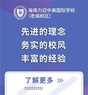 海南力邁中美國(guó)際學(xué)校（老城校區(qū)）圖片