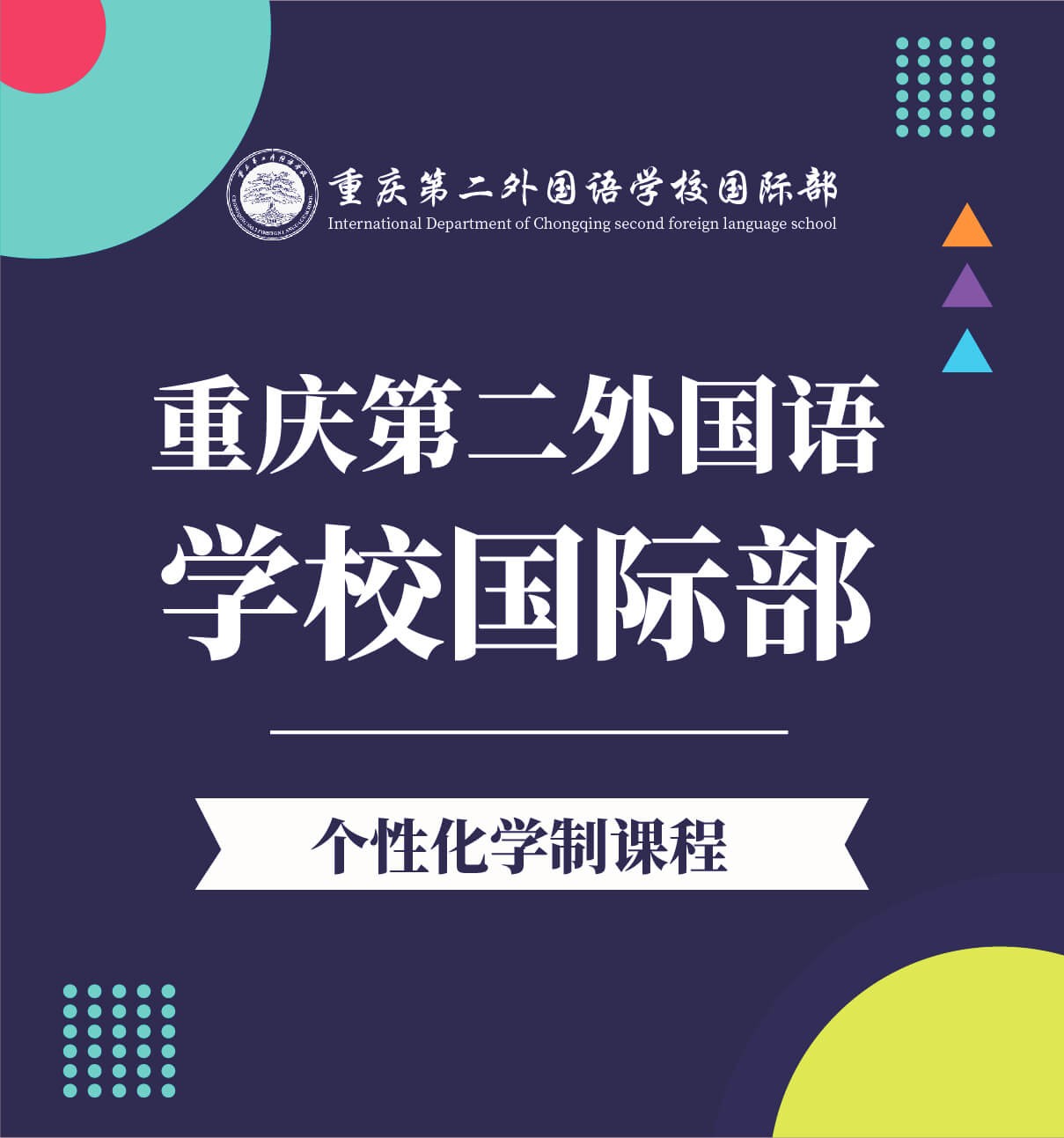 重慶第二外國語學(xué)校國際部圖片